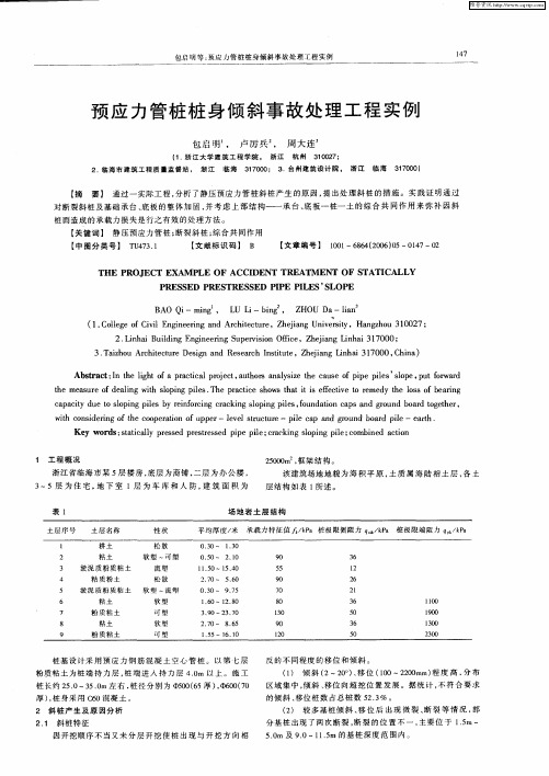 预应力管桩桩身倾斜事故处理工程实例