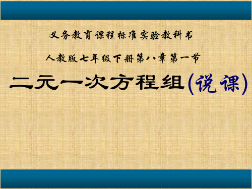 人教版初中数学七年级下册《二元一次方程组》说课PPT