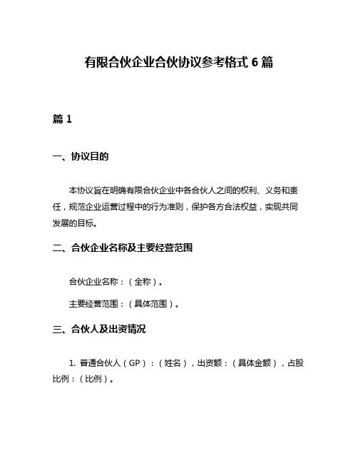 有限合伙企业合伙协议参考格式6篇