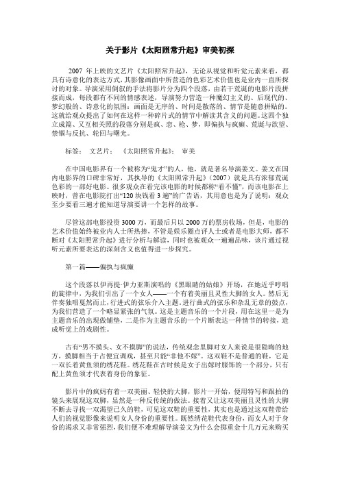 关于影片《太阳照常升起》审美初探