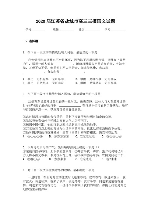 2020届江苏省盐城市高三三模语文试题