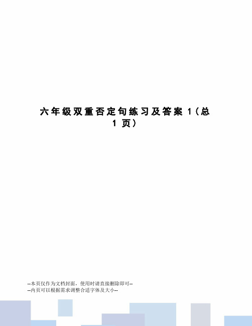 六年级双重否定句练习及答案