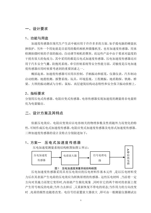 传感器课程设计加速度传感器