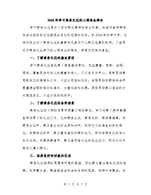 2024年学习商务礼仪的心得体会样本(三篇)