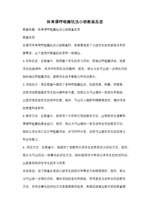 体育课呼啦圈玩法小班教案反思