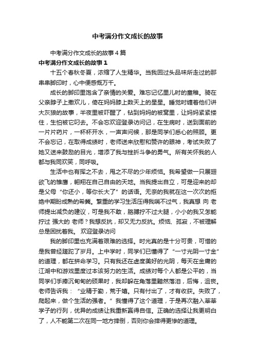 中考满分作文成长的故事4篇