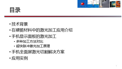 3超快激光切割在显示面板行业的应用教材课件