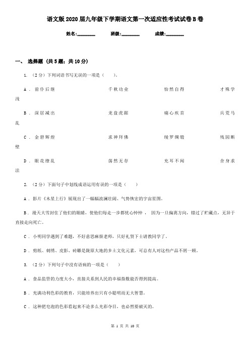 语文版2020届九年级下学期语文第一次适应性考试试卷B卷