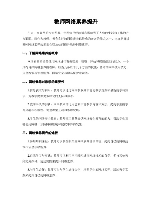 教师网络素养提升