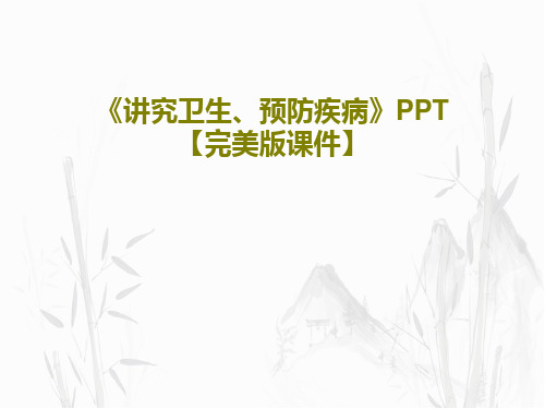 《讲究卫生、预防疾病》PPT【完美版课件】PPT文档37页