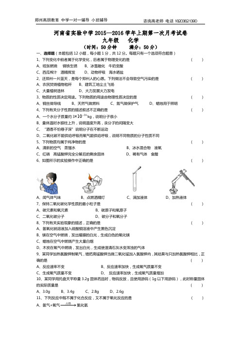 河南省实验中学2015年九年级第一次月考化学试卷含答案