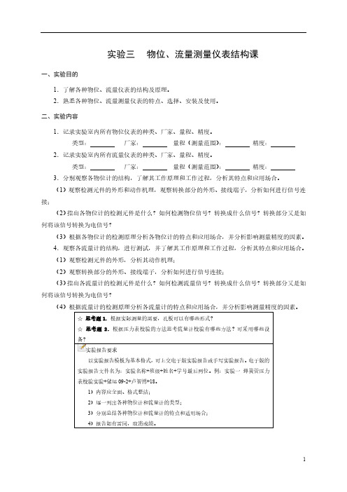 实验三 物位流量仪表结构课