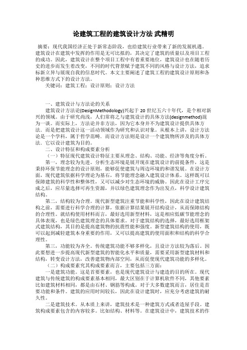 论建筑工程的建筑设计方法 武精明