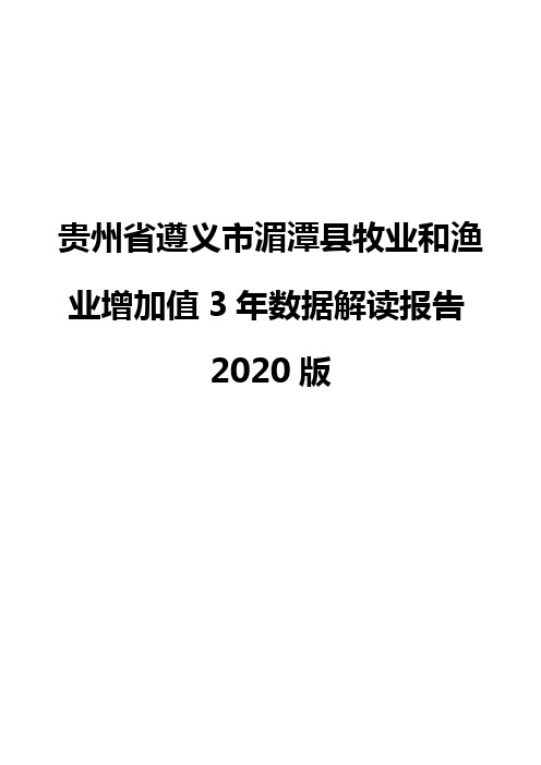 贵州省遵义市湄潭县牧业和渔业增加值3年数据解读报告2020版