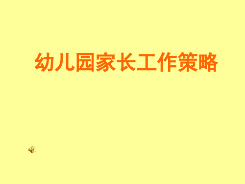 幼儿园家长的工作障碍和应对策略分析