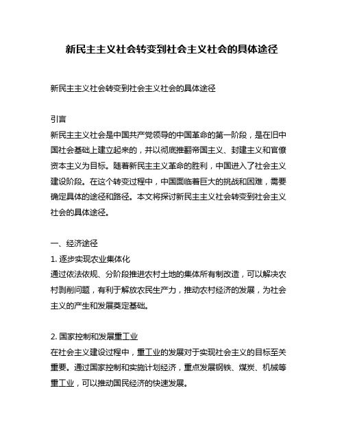 新民主主义社会转变到社会主义社会的具体途径