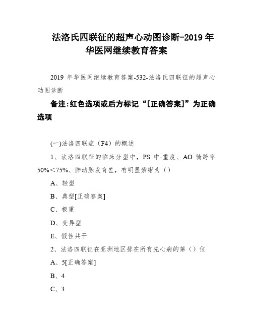 法洛氏四联征的超声心动图诊断-2019年华医网继续教育答案