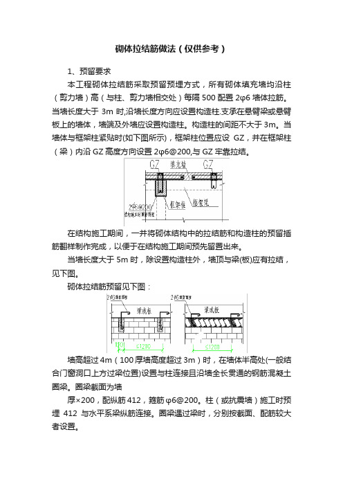 砌体拉结筋做法（仅供参考）