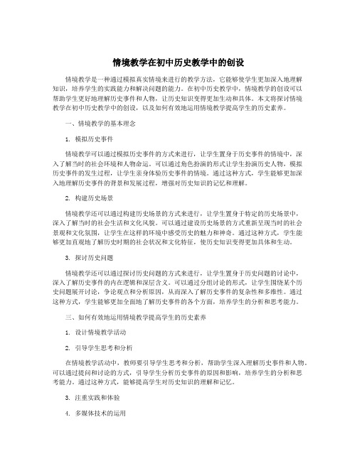 情境教学在初中历史教学中的创设