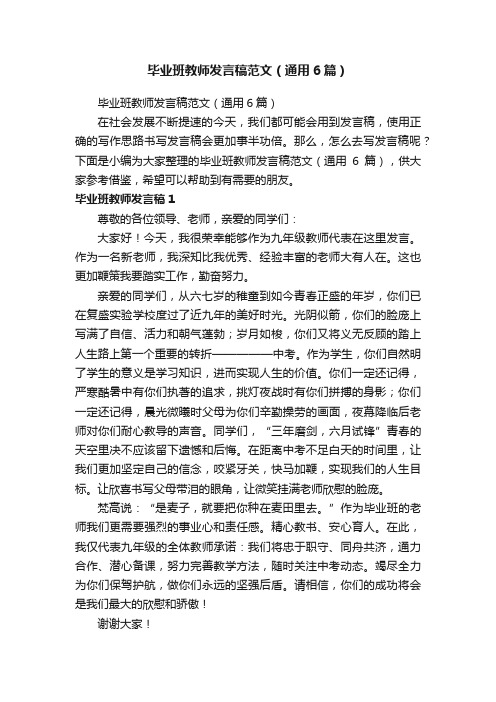 毕业班教师发言稿范文（通用6篇）