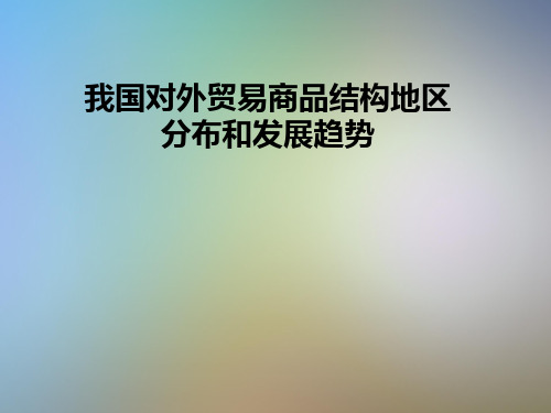 我国对外贸易商品结构地区分布和发展趋势