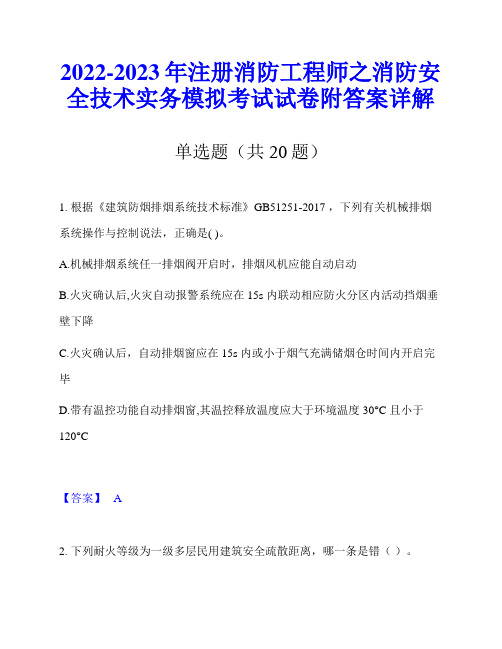 2022-2023年注册消防工程师之消防安全技术实务模拟考试试卷附答案详解