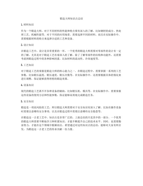 锻造大师知识点总结