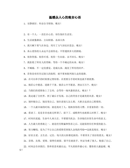 温暖众人心的晚安心语