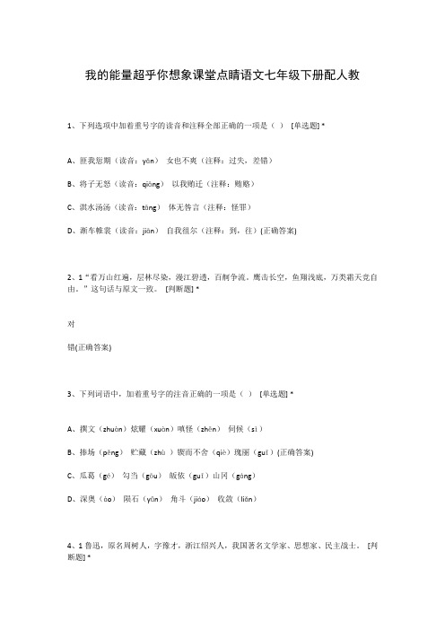 我的能量超乎你想象课堂点睛语文七年级下册配人教