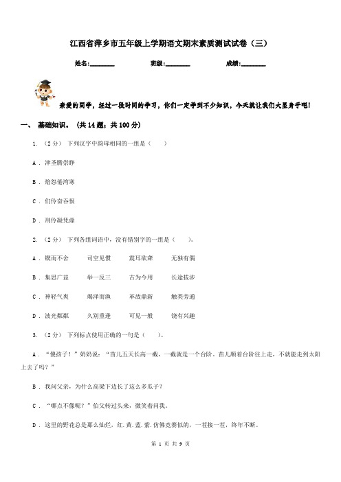 江西省萍乡市五年级上学期语文期末素质测试试卷(三)