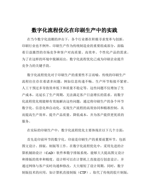 数字化流程优化在印刷生产中的实践