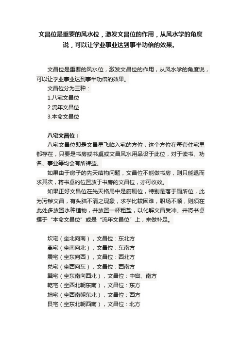 文昌位是重要的风水位，激发文昌位的作用，从风水学的角度说，可以让学业事业达到事半功倍的效果。