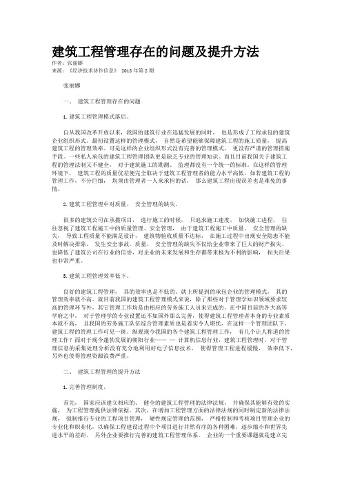 建筑工程管理存在的问题及提升方法