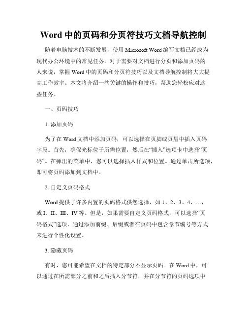 Word中的页码和分页符技巧文档导航控制