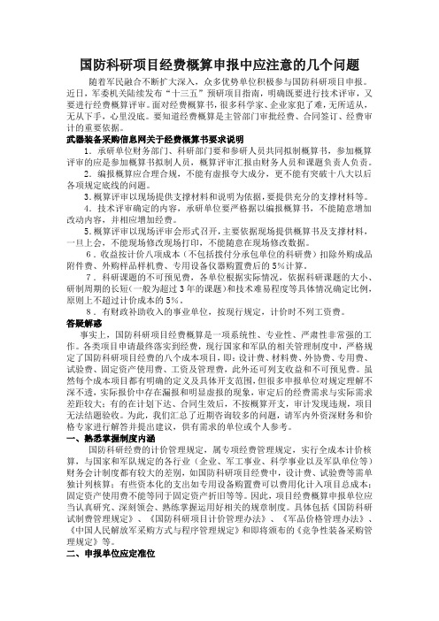 国防科研项目经费概算申报中应注意的几个问题