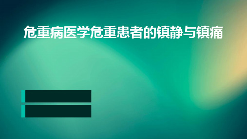 危重病医学危重患者的镇静与镇痛