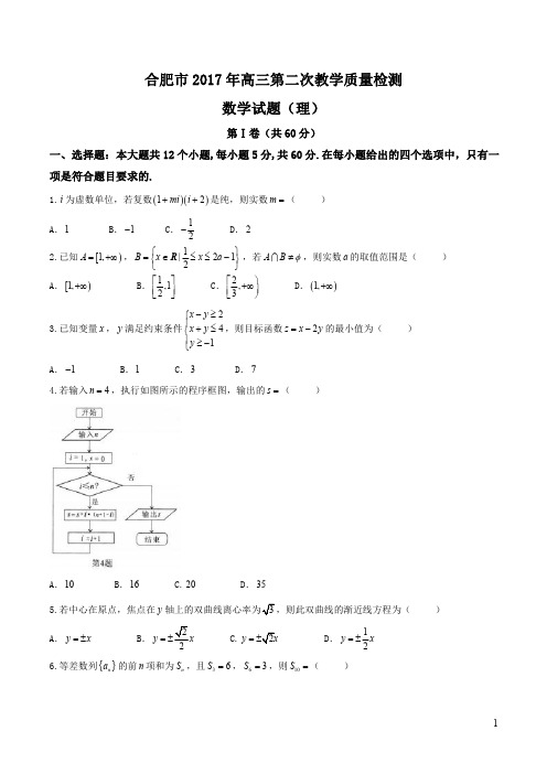 【全国市级联考word】安徽省合肥市2017届高三第二次教学质量检测理数试题