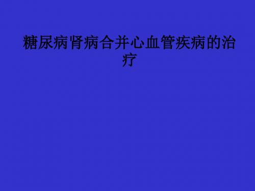 糖尿病肾病合并心血管疾病的治疗ppt课件