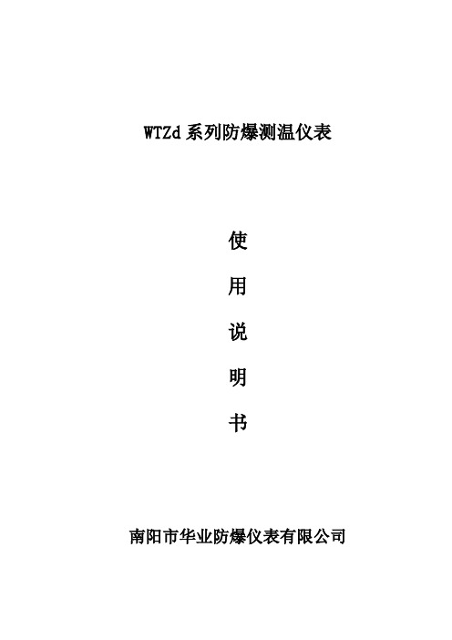 WTZd软尾说明书WTZd-285压力式测温仪表说明书