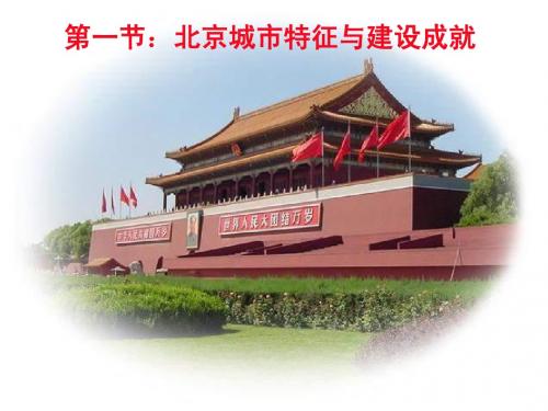 北京城市特征与建设成就