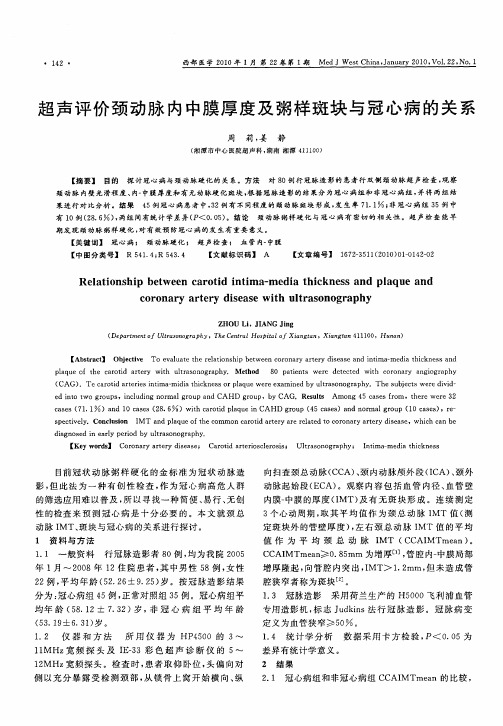 超声评价颈动脉内中膜厚度及粥样斑块与冠心病的关系