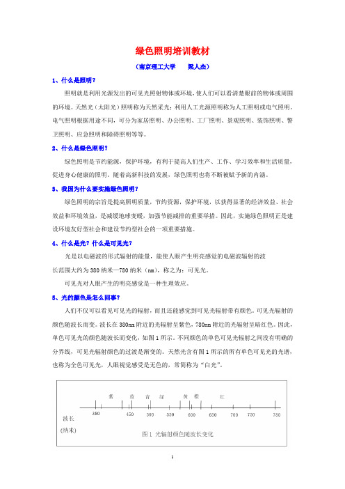 绿色照明培训教材 定稿 新新新 Liang 8888888888888888888