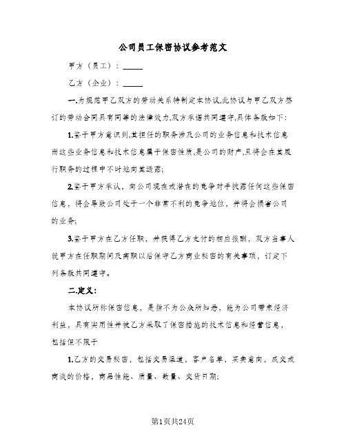 公司员工保密协议参考范文(六篇)