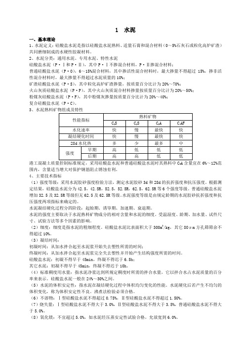 水运工程材料工程试验考试复习资料(水泥部分)