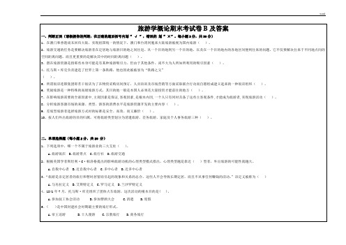 旅游学概论期末考试卷B及答案