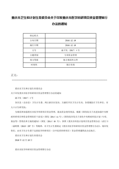 重庆市卫生和计划生育委员会关于印发重庆市医学科研项目资金管理暂行办法的通知-渝卫发〔2017〕4号