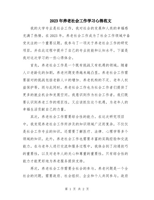 2023年养老社会工作学习心得范文