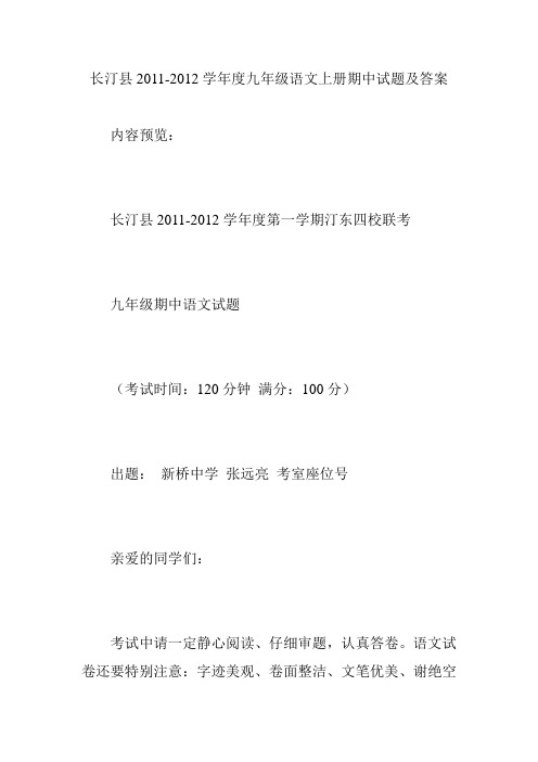 长汀县2011-2012学年度九年级语文上册期中试题及答案