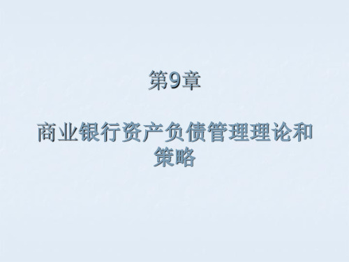 商业银行经营管理课件-9商业银行资产负债管理策略