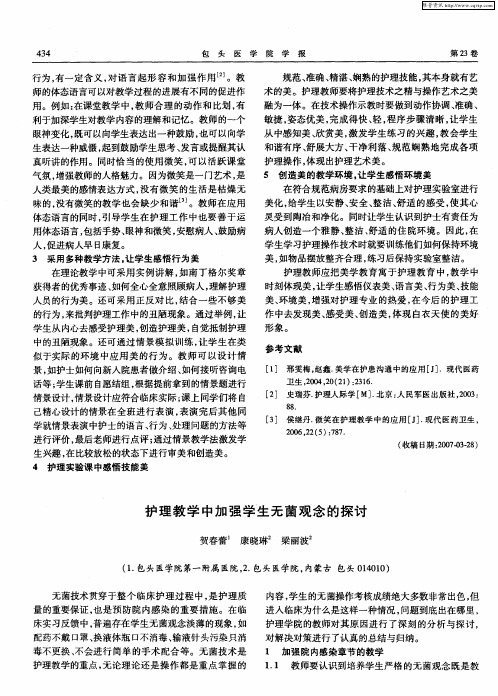 护理教学中加强学生无菌观念的探讨